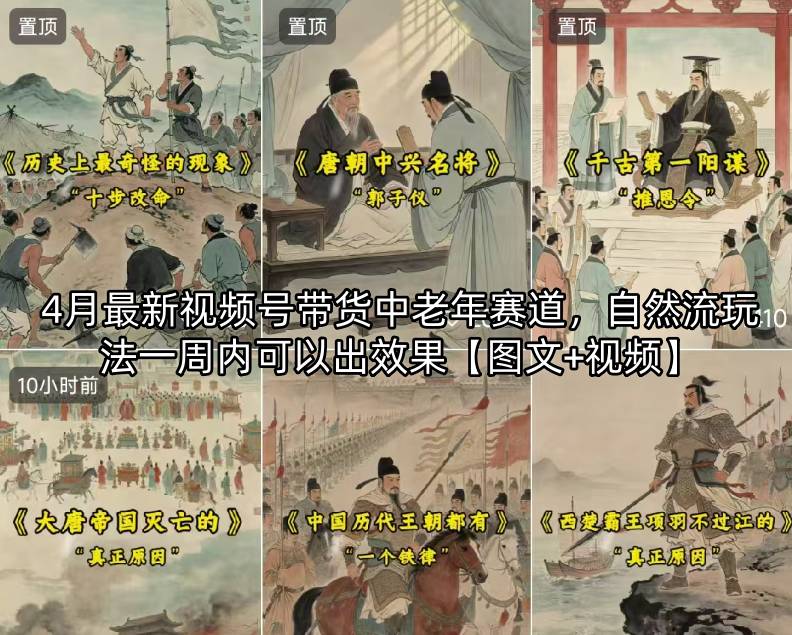 4月最新视频号带货中老年赛道，自然流玩法一周内可以出效果【图文+视频】-weichuangqy