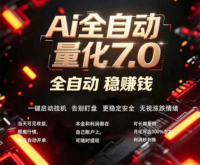 全新AI量化交易助手7.0，新手也能轻松上手！ 24小时自动运行，日入1000+-weichuangqy