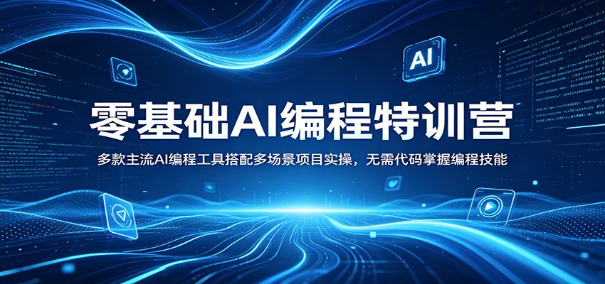 零基础AI编程特训营：多款主流AI编程工具搭配多场景项目实操，无需代码掌握编程技能-weichuangqy