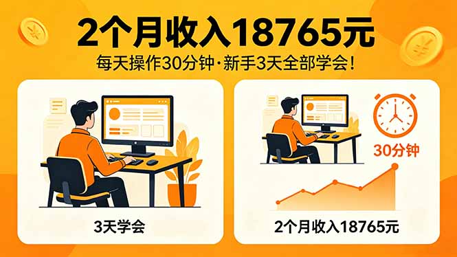 2个月收入18765元，每天操作30分钟，2026年升级版Ai项目！-weichuangqy