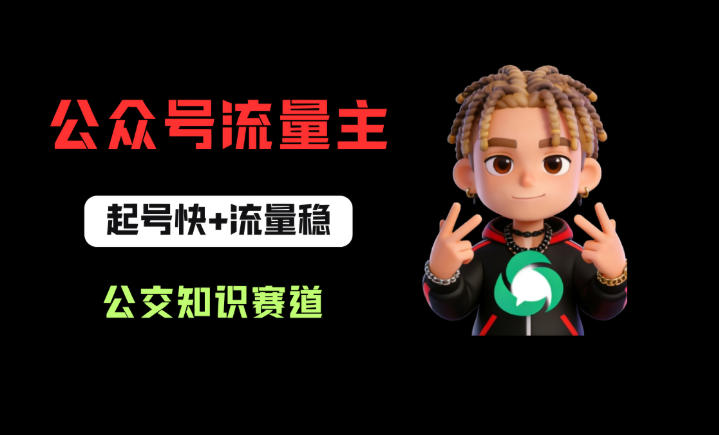 公众号流量主之公交知识赛道，起号快+流量稳，从0-1全流程讲解！-weichuangqy