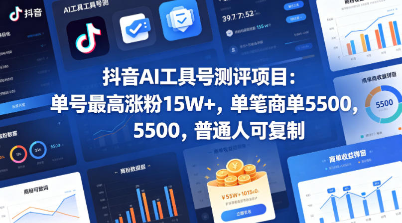 抖音AI工具号测评项目，单号最高涨粉15W+，单笔商单5.5k，也可进伙伴计划，普通人可复制-weichuangqy