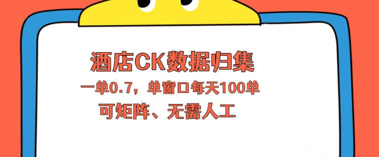 上班也能玩的酒店CK数据归集，一单0.7单窗口每天可做100单，一个人就能矩阵操作【揭秘】-weichuangqy