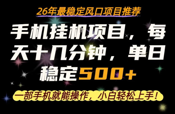 一部手机就可以操作，每天十几分钟，轻松日入500+，26年最稳定风口项目【揭秘】-weichuangqy