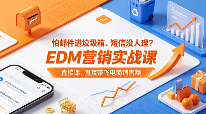 怕邮件进垃圾箱、短信没人理？EDM营销实战课，直接带飞电商销售额【原创双语字幕】-weichuangqy