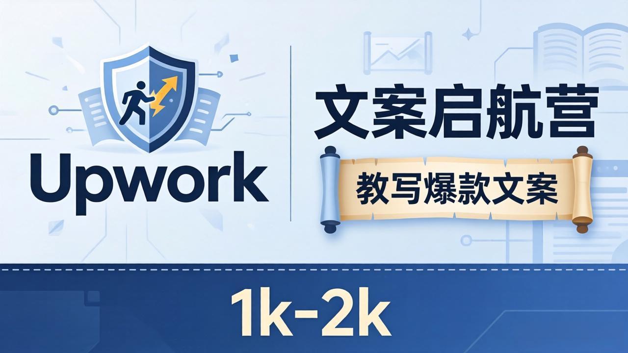 文案小白也能赚？《文案启航营》教写爆款文案，月入 1k-2k，还避开 Upwork 内卷！-weichuangqy