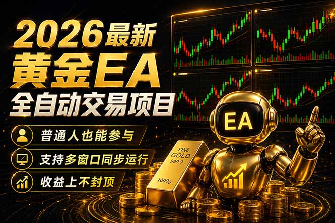 最新黄金EA量化赛道，全程自动执行，多窗口操作直接放大结果-weichuangqy