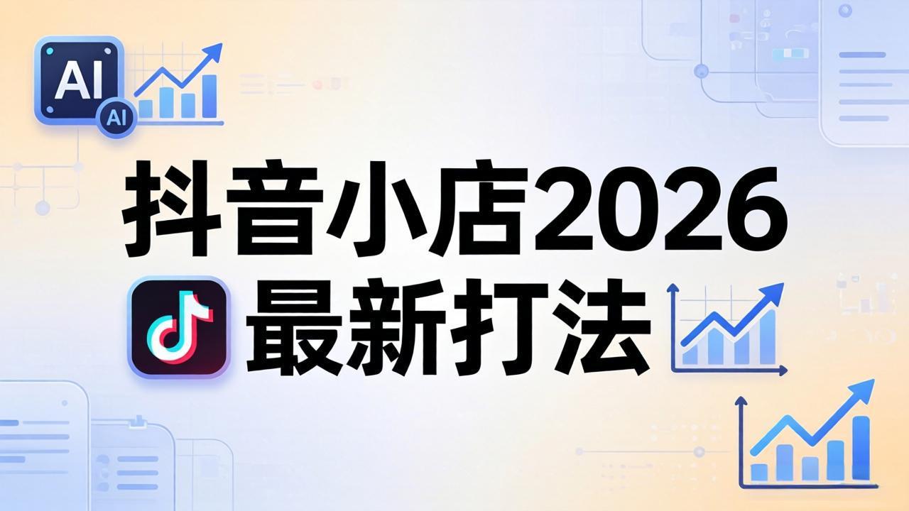 抖音小店2026最新打法-更新2026：从入驻到爆款裂变，李老师拆解拼上抖+1688铺货全流程-weichuangqy