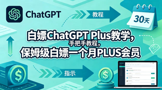 白嫖ChatGPT Plus教学，手把手教程，保姆级白嫖一个月PLUS会员-weichuangqy