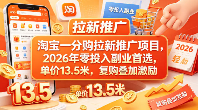淘宝一分购拉新推广项目，2026年零投入副业首选，单价13.5米，复购叠加激励！-weichuangqy