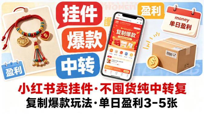 小红书卖挂件，不囤货纯中转复制爆款玩法，单日盈利3-5张-weichuangqy