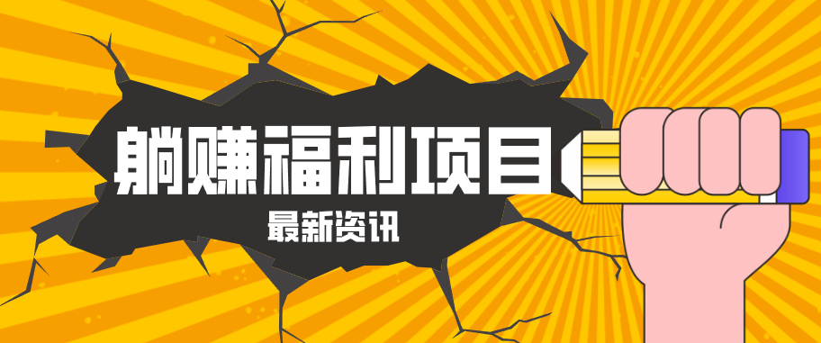 躺赚福利项目，淘宝一分购3.0，无套路高收益每天花2小时，轻松月收益千元！-weichuangqy
