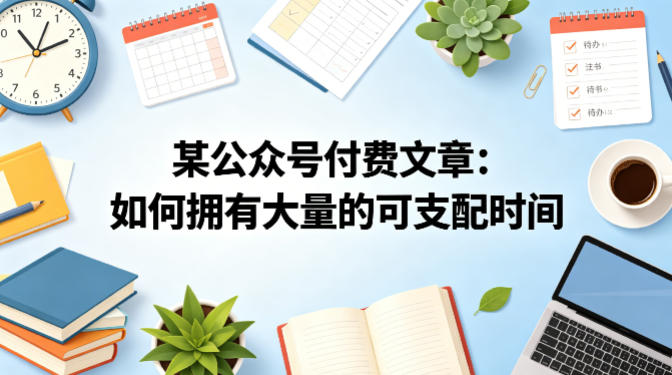 某公众号付费文章：如何拥有大量的可支配时间？-weichuangqy