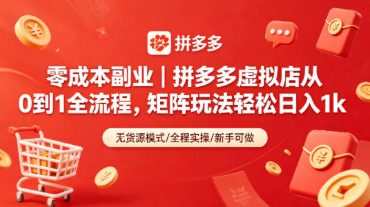 零成本副业｜拼多多虚拟店从0到1全流程，矩阵玩法轻松日入1k-weichuangqy