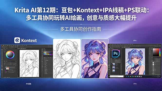 Krita AI第12期：豆包+Kontext+IPA线稿+PS联动：多工具协同玩转AI绘画，创意与质感大幅提升-weichuangqy