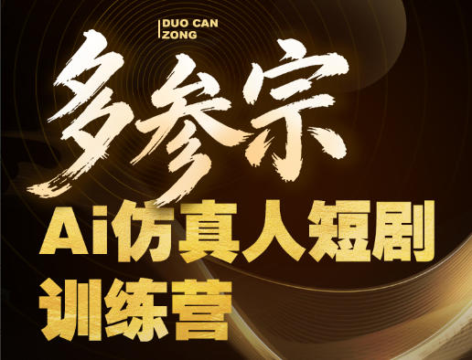 多参宗Ai仿真人短剧训练营第四期，全流程落地，新手也能做爆款短剧，稳稳抓住风口红利-weichuangqy