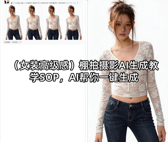 (女装高级感)棚拍摄影AI生成教学SOP，AI帮你一键生成-weichuangqy