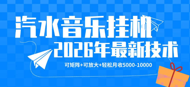 【汽水音乐挂G】26年最新玩法，可矩阵放大，月收5k-1W，独家技术，非常稳定【揭秘】-weichuangqy
