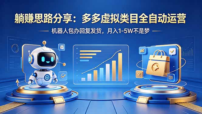 躺赚思路分享：多多虚拟类目全自动运营，机器人包办回复发货，月入 1-5W 不是梦-weichuangqy