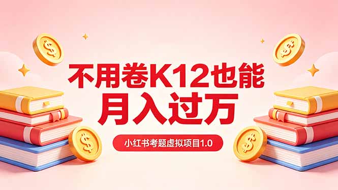 黄岛主小红书考题虚拟项目1.0：不用卷K12也能月入过万(价值2988的课程-weichuangqy