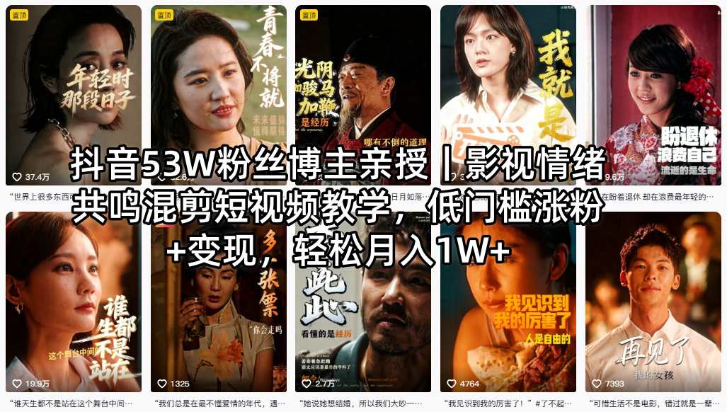 抖音53W粉丝博主亲授｜影视情绪共鸣混剪短视频教学，低门槛涨粉+变现，轻松月入1W+-weichuangqy