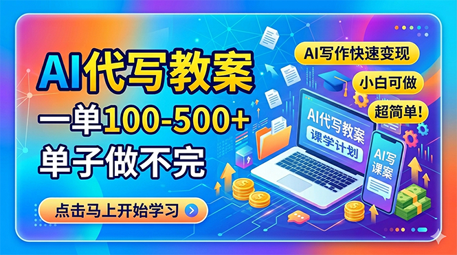 AI代写教案，一单100-500+，单子做不完，AI写作快速变现，小白可做 超简单！-weichuangqy