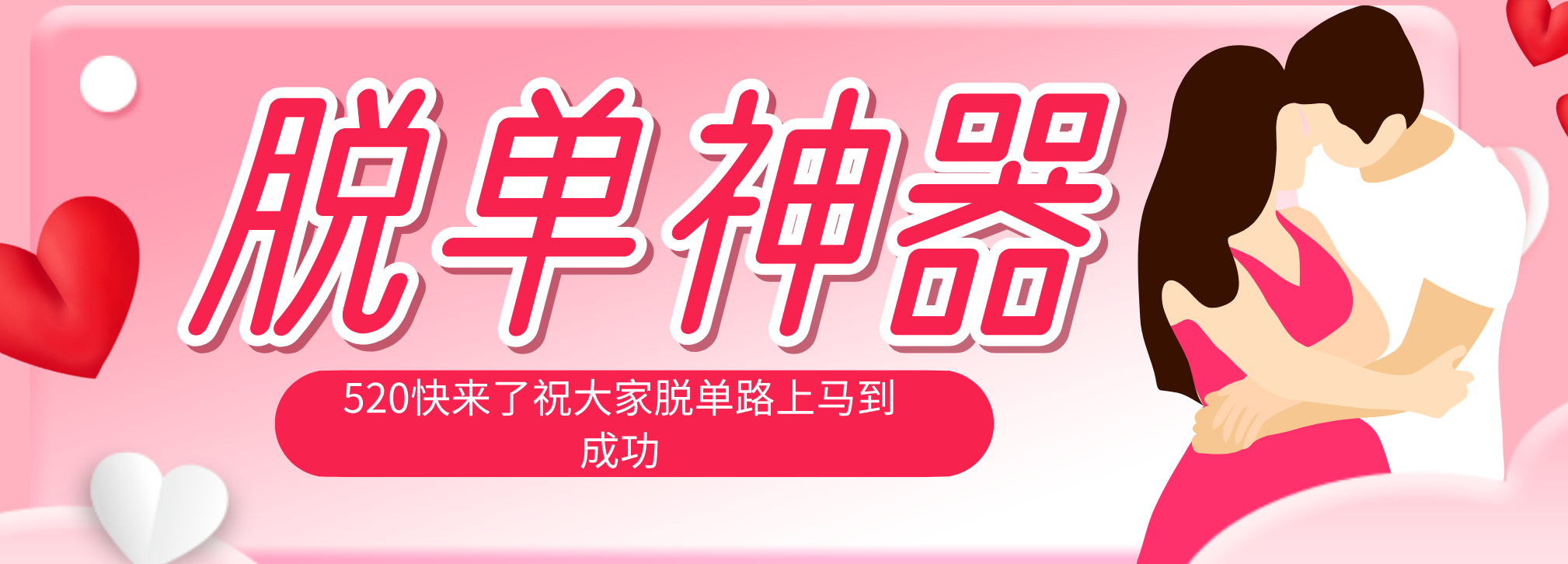 脱单神器：系统理论 + 实景模拟实战相结合，助你脱单路上马到成功。-weichuangqy