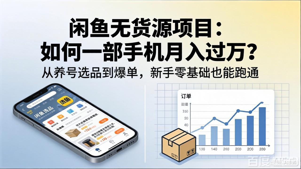 闲鱼无货源项目：如何一部手机月入过万？从养号选品到爆单，新手零基础也能跑通-weichuangqy