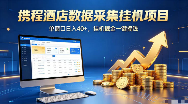 携程酒店全自动浏览掘金项目，稳定可矩阵单窗口收益40+，可批量矩阵放大收益【揭秘】-weichuangqy