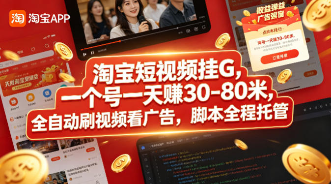 淘宝短视频挂G，一个号一天 賺30-80米，全自动刷视频看广告，脚本全程托管【揭秘】-weichuangqy
