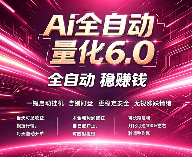 最新AI量化交易6.0，24小时自动运行，绿色稳定！日入1000+-weichuangqy