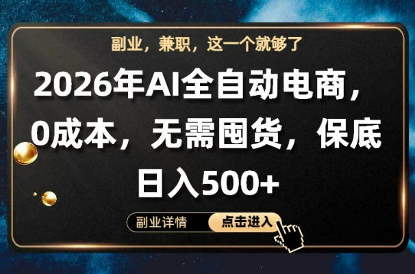 AI全自动电商，全流程托管，0成本操作，无需囤货，保底日入500+【揭秘】-weichuangqy