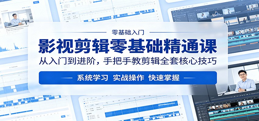 影视剪辑零基础精通课：从入门到进阶，手把手教剪辑全套核心技巧-weichuangqy