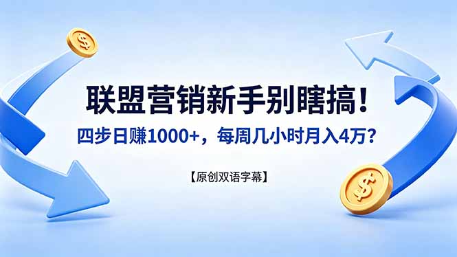 联盟营销新手别瞎搞！四步日赚 1000+，每周几小时月入 4 万？【原创双语字幕】-weichuangqy