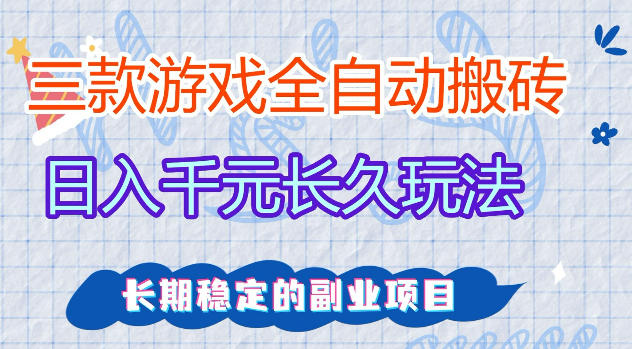 三款游戏全自动打金，日入1k+，不需要你会玩游戏，全职副业皆可做【揭秘】-weichuangqy