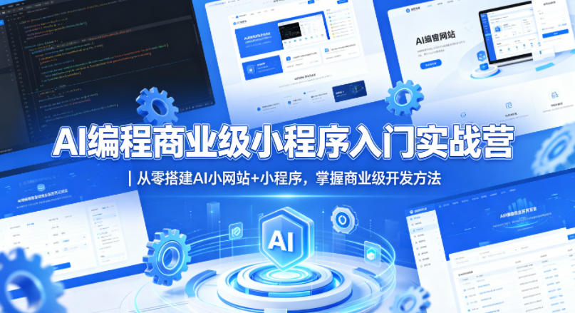 AI编程商业级小程序入门实战营｜从零搭建AI小网站+小程序，掌握商业级开发方法-weichuangqy