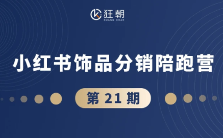 盗坤·抖音小红书视频号短视频带货与直播变现(11-21期)-weichuangqy