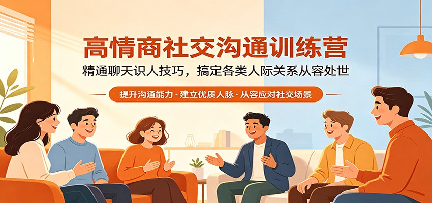 高情商社交沟通训练营：精通聊天识人技巧，搞定各类人际关系从容处世-weichuangqy