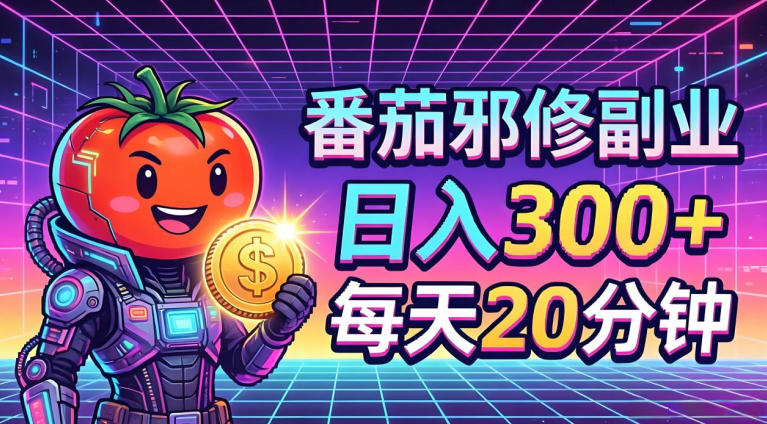 番茄小说撸金，日入300+，每天20分钟！五一必看，独家项目，副业小白友好，超级简单【揭秘】-weichuangqy