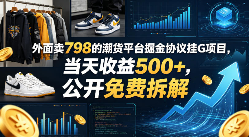 外面卖798的潮货平台掘金协议挂G项目，当天收益500+，公开免费拆解【揭秘】-weichuangqy