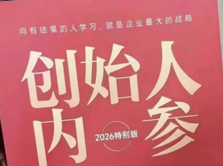创始人内参2026特别版PDF电子版，六件事讲透，做产品、流量、转化、搭班子、带队伍、上规模-weichuangqy