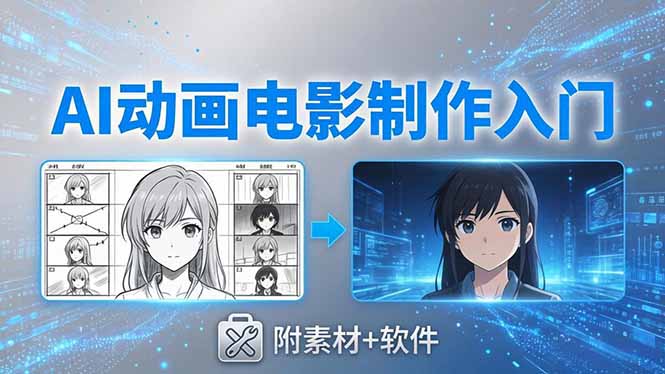AI动画电影制作实战：豆包+即梦+Vidu+MINIMAX，从脚本到成片零基础入门(附素材+软件-weichuangqy