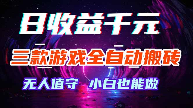 三款游戏全自动打金玩法，绿色稳定！日入1000+！-weichuangqy