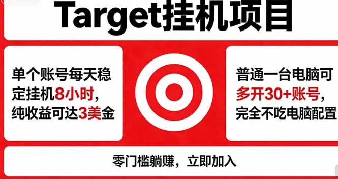 海外平台Target，正规运营商合作、技术兜底长期稳定、防风控、任务不断档、收益透明、灵活提...-weichuangqy