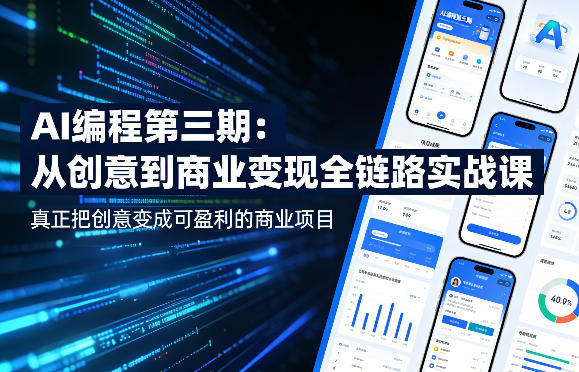 AI编程第三期，从创意到商业变现的全链路实战课，真正把创意变成可盈利的商业项目(更新05月03日)-weichuangqy