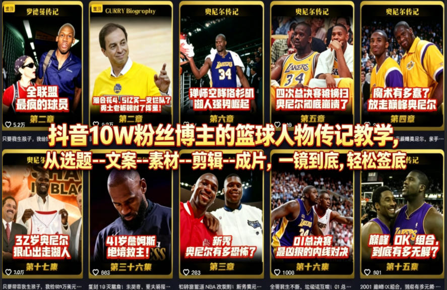 抖音10W粉丝博主的篮球人物传记教学，从选题--文案--素材--剪辑--成片，一镜到底，轻松签约精选独家-weichuangqy