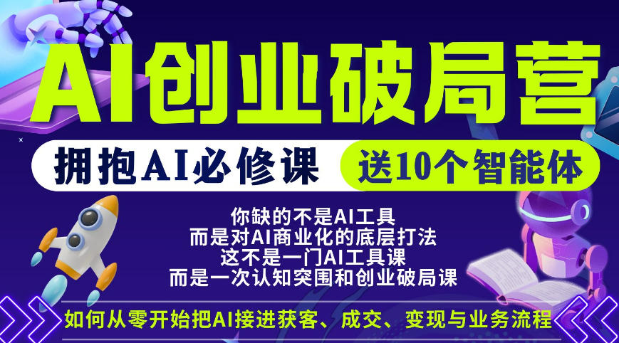【爱豆新媒】AI创业破局营，普通人拥抱AI必修课，送10个智能体-weichuangqy