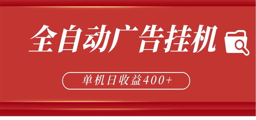 全自动广告联盟挂机 单机日收益400+ 无需人工看守 可矩阵放大 稳定输出两年-weichuangqy