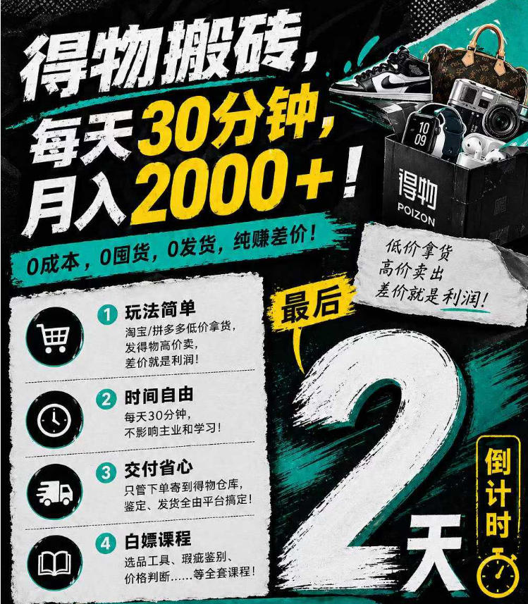得物搬砖，0成本起步每天30分钟，月入2000+，0成本，0囤货，0发货，纯賺差价-weichuangqy