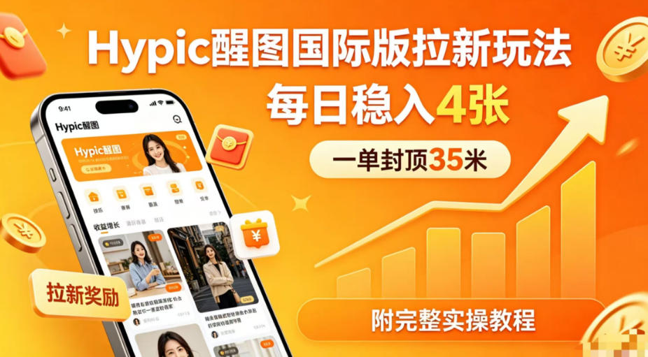 一单封顶35米，实测Hypic醒图国际版拉新玩法，每日稳入4张(附完整实操教程)-weichuangqy